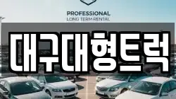 대구대형트럭