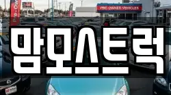 맘모스트럭