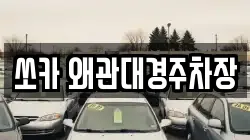 쏘카 왜관대경주차장