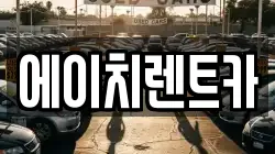 에이치렌트카