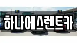 하나에스렌트카