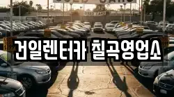 건일렌터카 칠곡영업소