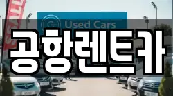 공항렌트카