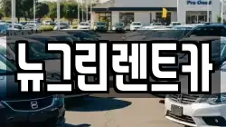 뉴그린렌트카