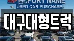 대구대형트럭