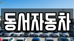 동서자동차