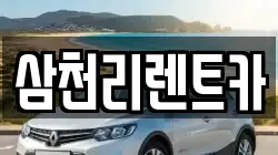 삼천리렌트카