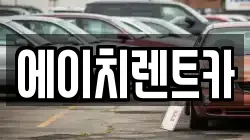 경상북도 칠곡군 지천면 렌트카,단기렌트카,장기렌트카,중고차,중고차매매,중고차매입