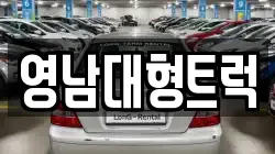 영남대형트럭