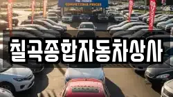 칠곡종합자동차상사