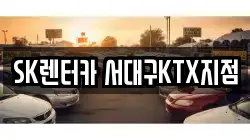 SK렌터카 서대구KTX지점