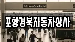 포항경북자동차상사