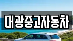 대광중고자동차