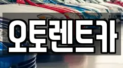 오토렌트카