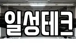 일성테크