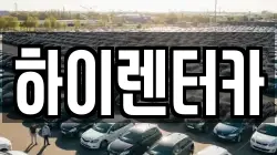 하이렌터카