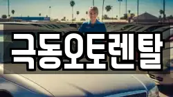 극동오토렌탈