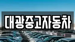 대광중고자동차