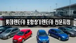 롯데렌터카 포항장기렌터카 전문지점