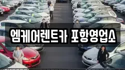 엠케어렌트카 포항영업소