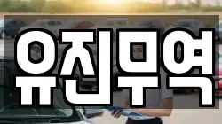 유진무역