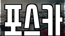 포스카