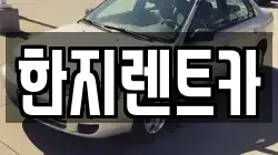 한지렌트카