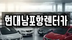 현대남포항렌터카