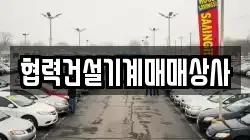 협력건설기계매매상사