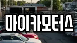 마이카모터스