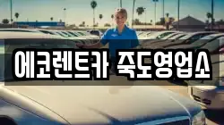 에코렌트카 죽도영업소