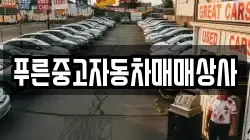 푸른중고자동차매매상사