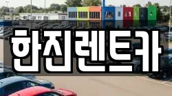 경상북도 포항시 남구 대잠동 렌트카,단기렌트카,장기렌트카,중고차,중고차매매,중고차매입