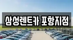 삼성렌트카 포항지점