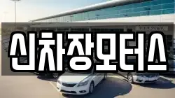 신차장모터스