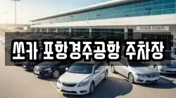 쏘카 포항경주공항 주차장