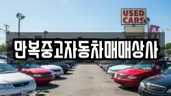 만복중고자동차매매상사
