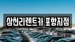 삼천리렌트카 포항지점
