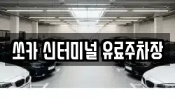 쏘카 신터미널 유료주차장