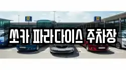 쏘카 파라다이스 주차장