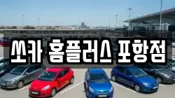 쏘카 홈플러스 포항점