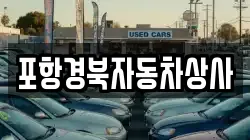 포항경북자동차상사