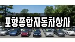 포항종합자동차상사