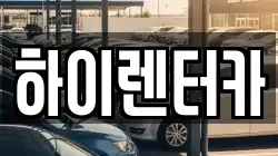 하이렌터카
