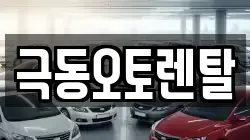 극동오토렌탈