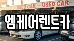 엠케어렌트카