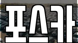 포스카