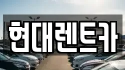 현대렌트카