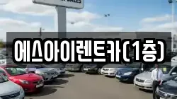 에스아이렌트카(1층)