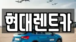 현대렌트카